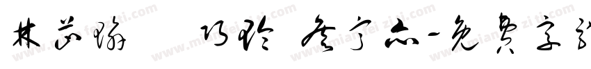 林芷瑜 陸巧玲 詹甯亦字体转换
